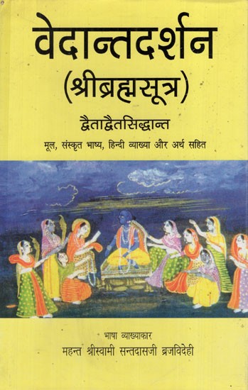 वेदान्तदर्शन- द्वैताद्वैतसिद्धांत (श्रीब्रह्मसूत्र): Vedanta Philosophy- The Theory of Duality (Brahma Sutra)