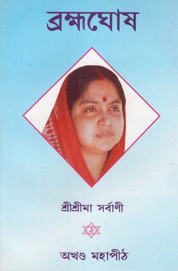 ব্রহ্মঘোষ: Brahmaghosh in Bengali