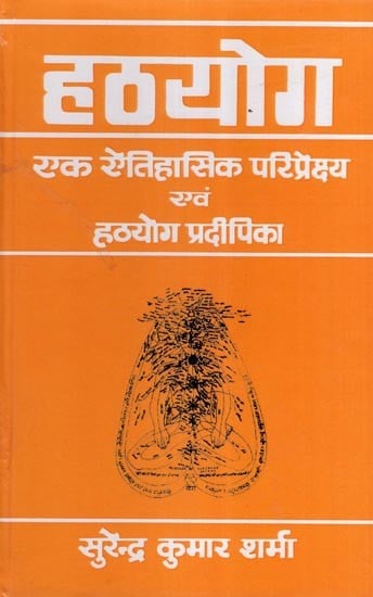 हठयोग (एक ऐतिहासिक परिप्रेक्ष्य एवं हठयोग प्रदीपिका)- Hatha Yoga (A Historical Perspective and Hatha Yoga Pradipika)