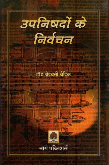 उपनिषदों के निर्वचन- Interpretation of Upanishads