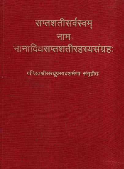 सप्तशतीसर्वस्वम् नाम नानाविधसप्तशतीरहस्यसंग्रहः- Saptashati Sarvasvam (A Collection of Various Seven Hundred Mysteries)