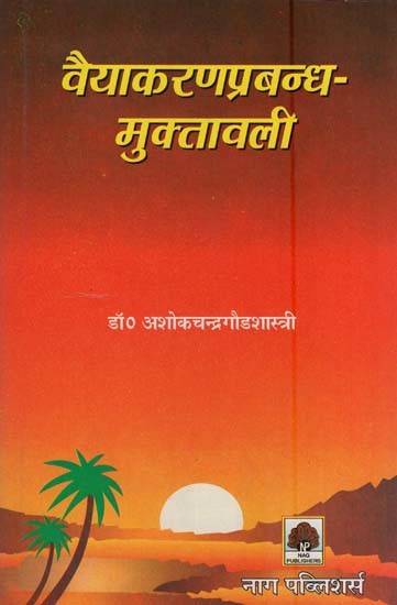 वैयाकरणप्रबन्ध मुक्तावली- Vaiyakarana Prabandhamuktavali