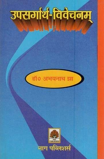 उपसर्गार्थ-विवेचनम्- Upasargaarth-Vivechanam