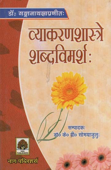 व्याकरणशास्त्रे शब्दविमर्श:- Grammatical Discourse By Ganganath Jha