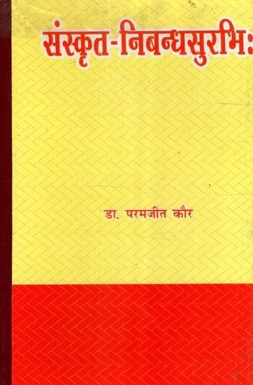 संस्कृत - निबन्धसुरभिः- Sanskrit - Nibandh Surabhi