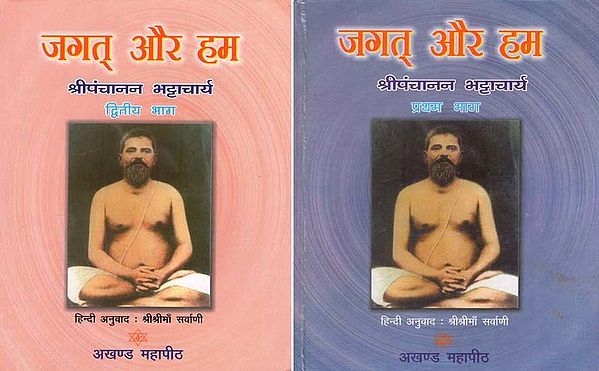 जगत् और हम: World and We (Set of 2 Volumes)