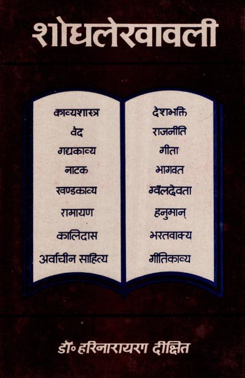 शोधलेखावली- Sodhalekhavali (An Old and Rare Book)