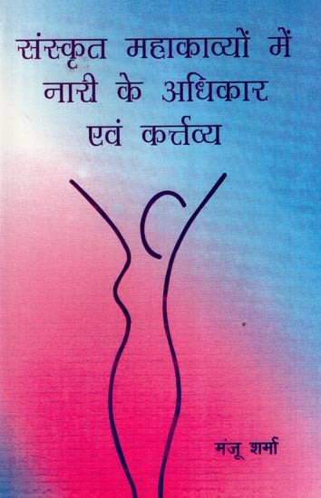 संस्कृत महाकाव्यों में नारी के अधिकार एवं कर्त्तव्य- Rights and Duties of Women in Sanskrit Mahakavyas