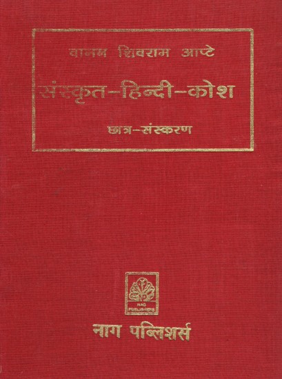 संस्कृत हिंदी कोश (छात्र संस्करण) -Sanskrit Hindi Thesaurus (Student Edition)