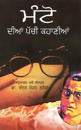 ਮੰਟੋ ਦੀਆਂ ਪੱਚੀ ਕਹਾਣੀਆ: Manto Dian Pachchi Kahaniyan (Punjabi)