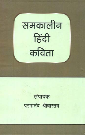 समकालीन हिंदी कविता: Samkaleen Hindi Kavita