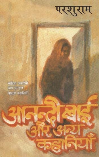 आनंदीबाई और अन्य कहानियाँ: Anandibai Aur Anya Kahaniyan (Bengali Stories Awarded by Sahitya Akademi)