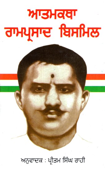 ਆਤਮਕਥਾ ਰਾਮਪ੍ਰਸਾਦ ਬਿਸਮਿਲ- Atmakatha Ramprasad Bismil (Punjabi)