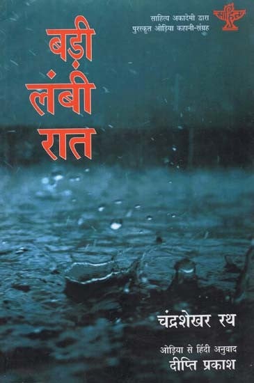 बड़ी लम्बी रात: Badi Lambi Raat (Odisha Story Collection Awarded by Sahitya Akademi)