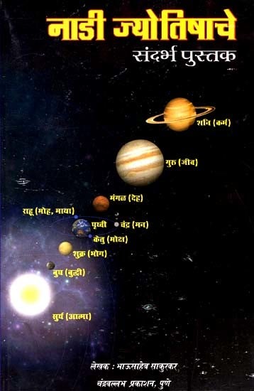 नाडी ज्योतिषाचे-संदर्भ पुस्तक- Nadi Astrology-A Reference Book (Marathi)