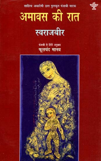 अमावस की रात: Amavas Ki Raat (Awarded Punjabi Drama by Sahitya Akademi)