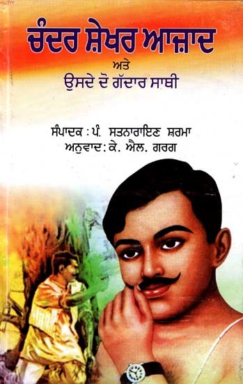 ਚੰਦਰ ਸ਼ੇਖਰ ਆਜ਼ਾਦ ਅਤੇ ਉਸਦੇ ਦੋ ਗੱਦਾਰ ਸਾਥੀ: Chander Shekhar Azad Ate Usde Do Gaddar Sathi