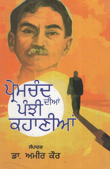 ਪ੍ਰੇਮਚੰਦ ਦੀਨ ਪੁੰਜੀ ਕਹਾਨੀਆਂ- Premchand Diyan Punji Kahaniyan (Punjabi)