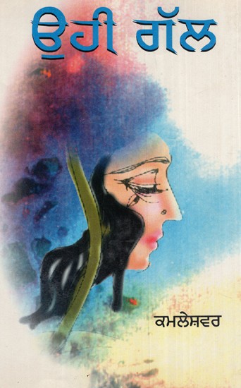 ਊਹੀ ਗਲ (ਨਾਵਲ)- Uhi Gal (Novel in Punjabi)