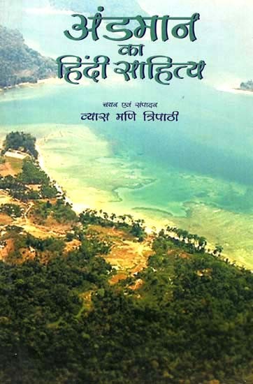 अंडमान का हिंदी साहित्य: Hindi Literature of Andaman