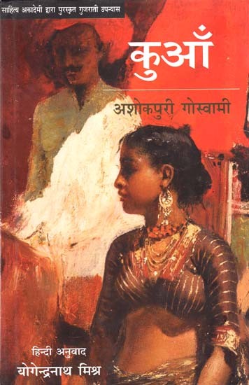 कुआँ: Kuan (Gujarati Novel Awarded By Sahitya Akademi)