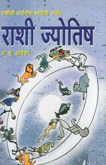 राशी ज्योतिष-राशींची सर्वांगीण माहिती अर्थात- Zodiac Astrology-Comprehensive Information About Zodiac (Marathi)