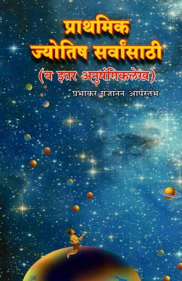 प्राथमिक ज्योतिष सर्वांसाठी (व इतर अनुषंगिकलेख)- Basic Astrology for all and Other Related Articles (Marathi)