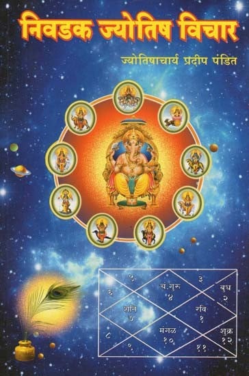 निवडक ज्योतिष विचार- Selected Astrology Thoughts (Marathi)