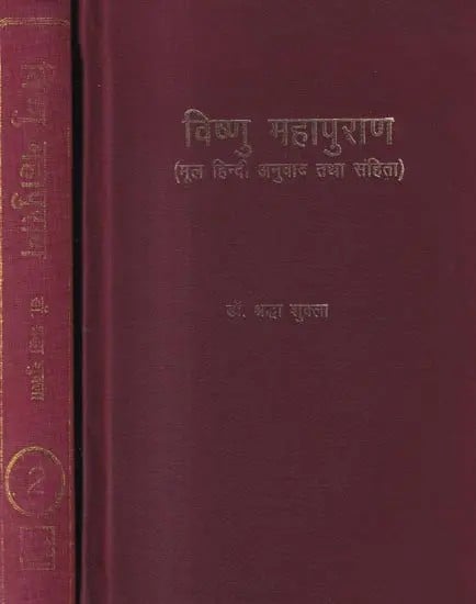 श्रीविष्णु महापुराण: Shree Vishnu Mahapuran in Set of 2 Volumes (An Old & Rare Book)