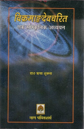 विक्रमाङ्कदेवचरितम्- एक सांस्कृतिक अध्ययन: Vikramanka Deva Charitam (A Cultural Study)