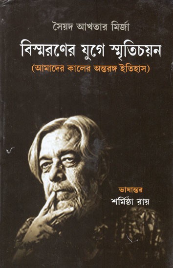 বিস্মরণের যুগে স্মৃতিচয়ন (আমাদের কালের অন্তরঙ্গ ইতিহাস)- Bismaroner Juge Smritichayan in Bengali