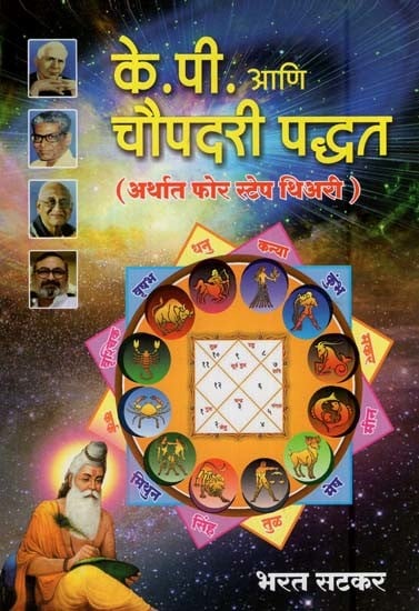 के. पी. आणि चौपदरी पद्धत (अर्थात फोर स्टेप थिअरी)- K.P. and Four Step Theory (Marathi)