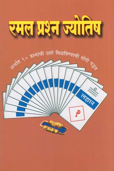 रमल प्रश्न ज्योतिष- Ramal Question Astrology (Easy Method to Get Answers to 90 Questions in Meaning in Marathi)