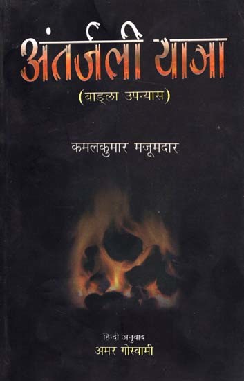 अंतर्जली यात्रा: Anterjali Yatra (Bengali Novel)