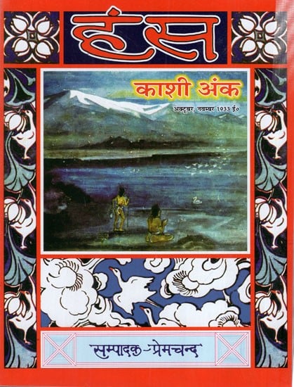 हंस- 

काशी अंक: Hansa- Kashi Anka