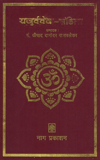 यजुर्वेद- संहिता- Yajurveda - Samhita