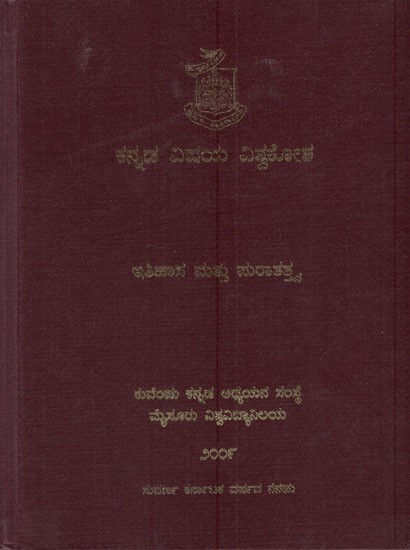 ಕನ್ನಡ ವಿಷಯ ವಿಶ್ವಕೋಶ - ಇತಿಹಾಸ ಮತ್ತು ಪುರಾತತ್ತ್ವ

ವ: Encyclopedia in Kannada - Itihasa Mattu Puratattva (4th Volume in Kannada)