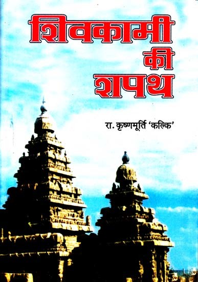 शिवकामी की शपथ: Shivakam''s Oath (A Classic Tamil Novel)