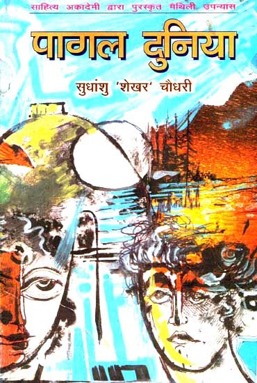 पागल दुनिया: Pagal Duniya (Maithili Novel Awarded by Sahitya Akademi)