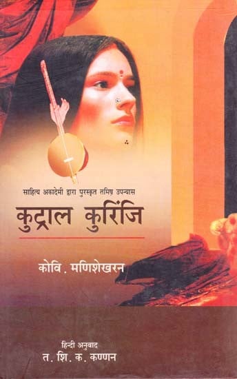 कुट्राल कुरिंजि: Kutrala Kurinji (Tamil Novel Awarded By Sahitye Akademi)