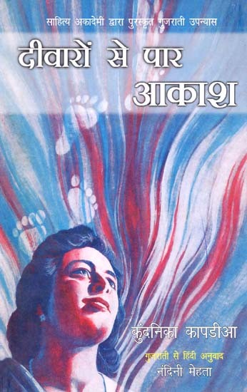 दीवारों से पार आकाश: Sky Beyond the Walls (Gujrati Novel Awarded By Sahitye Akademi)