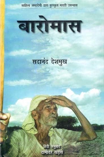 बारोमास: Baromas (Marathi Novel Awarded By Sahitye Akademi)