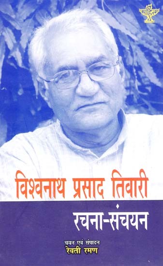 विश्वनाथ प्रसाद तिवारी रचना संचयन: Vishwanath Prasad Tiwari Rachana Sanchyan