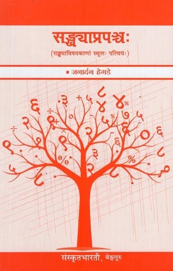 सङ्ख्याप्रपञ्चः (सङ्ख्याविषयकाणां स्थूलः परिचयः)-  Sankhyaa Prapanchah