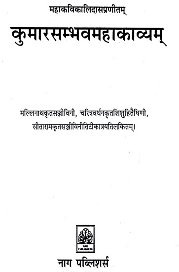 कुमारसम्भवमहाकाव्यम्- Kumarsambhava Mahakavyam