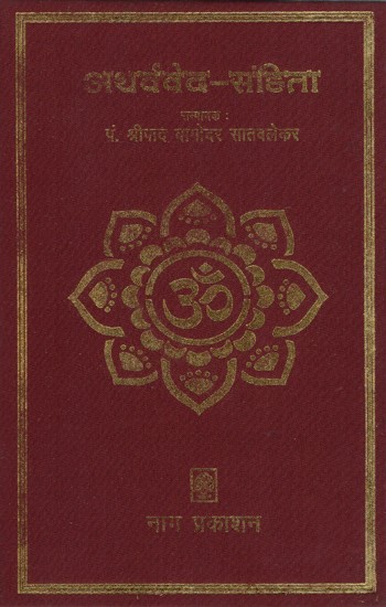 अथर्ववेद संहिता- Atharva Veda Samhita