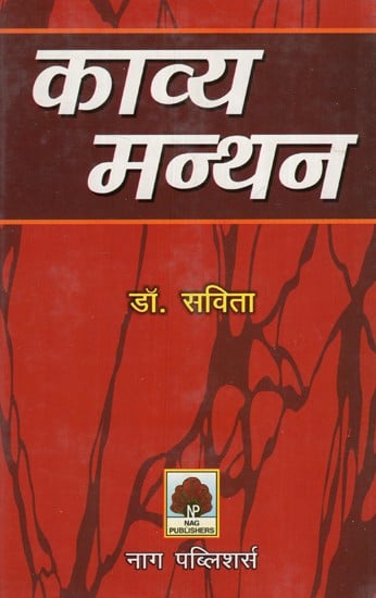 काव्य मन्थन- Kavya Manthan