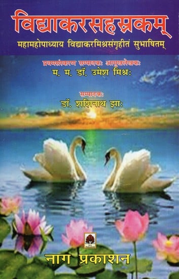 विद्याकरसहस्रकम् (महामहोपाध्याय विद्याकरमिश्रसंगृहीतं सुभाषितम्)- Vidyakarsahasrakam (Mahamahopadhyaya Vidyakarmishrasangritam Subhashitam)