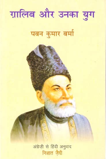 ग़ालिब और उनका युग: Ghalib Aur Unka Yug