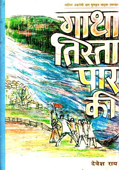 गाथा तिस्ता पार की: Gatha Tista Paar Ki (Sahitya Akademi Award Winning Bengali Novel)